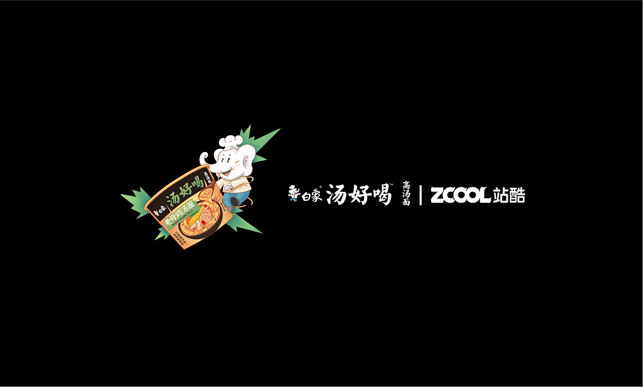 白象汤好喝 | 暖心暖胃（图ZMzI2MTkzNDQ0） - 海报 - 站酷设计师笔头儿er原创素材 - 站酷ZCOOL