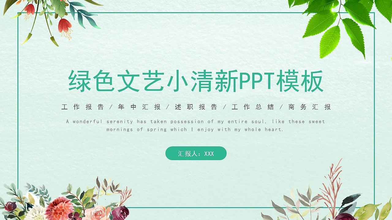 绿色植物文艺小清新无限制可通用PPT模板