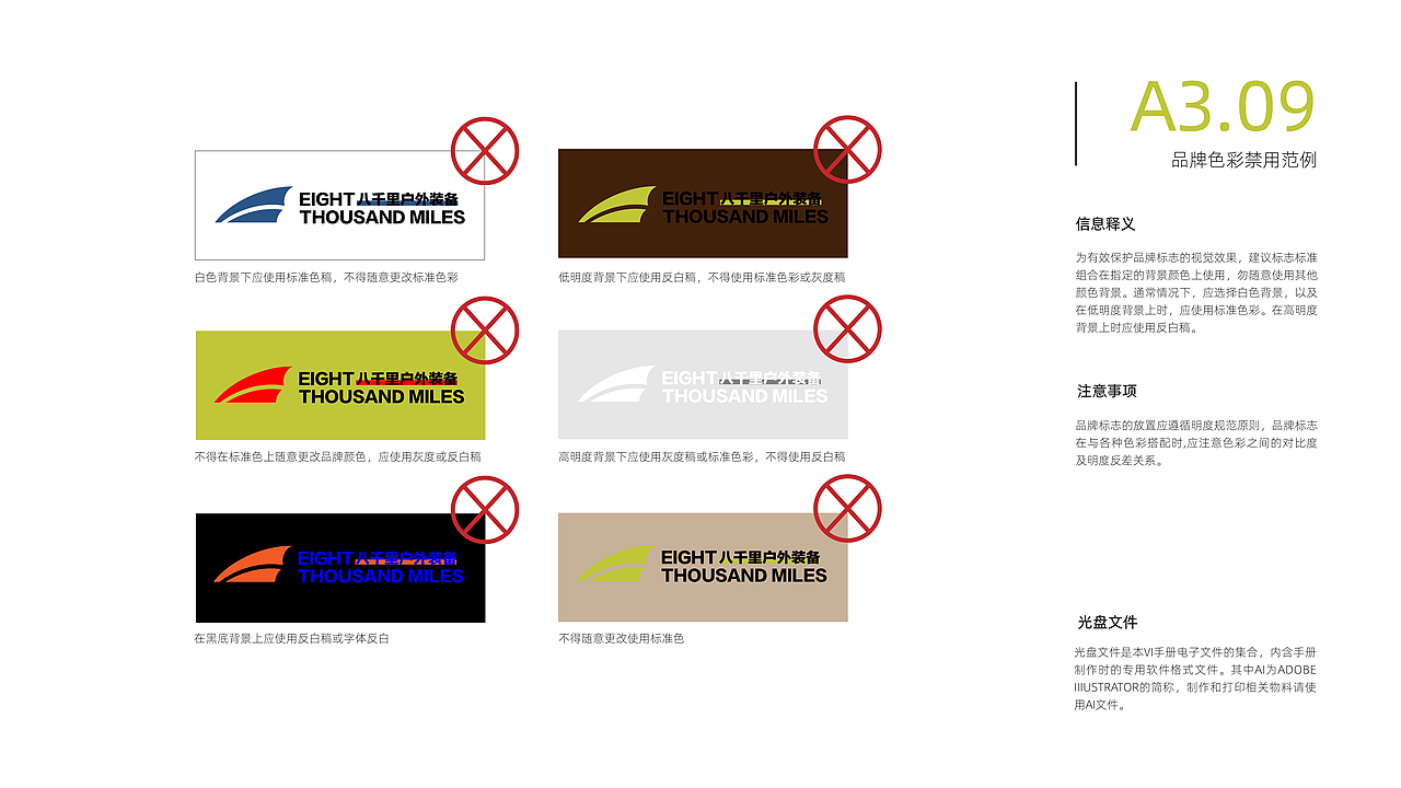 八千里户外品牌VIS视觉识别系统规范手册