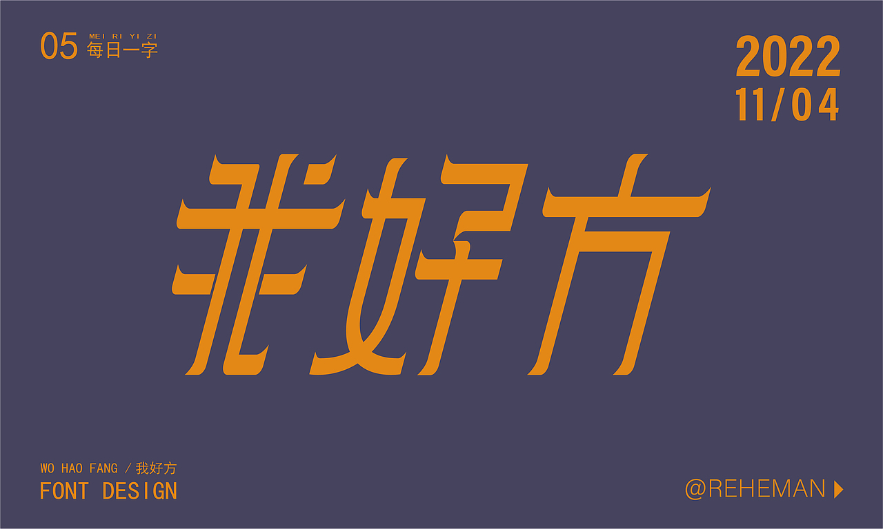 我好方（图ZMzIxMzUzODU2） - 字体/字形 - 站酷设计师Curax原创素材 - 站酷ZCOOL