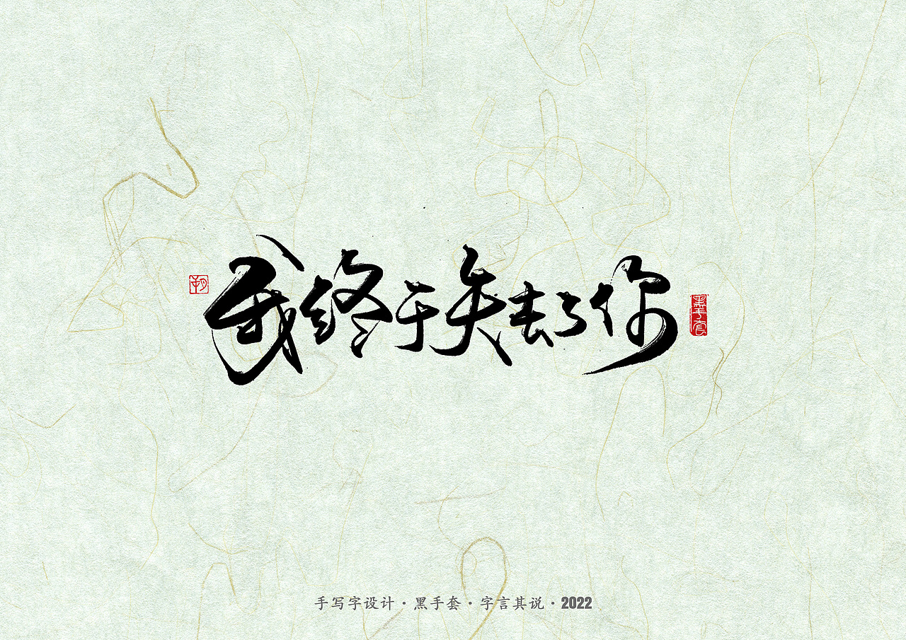 手写字 ·《滚石金曲》（图ZMzAyMzUwMzAw） - 字体/字形 - 站酷设计师字言其说原创素材 - 站酷ZCOOL