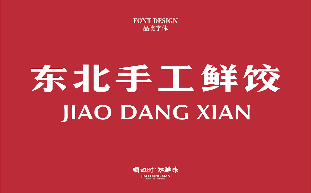 【饺当鲜】顺四时知鲜味,饺子里隐藏的浪漫仪式感(图ZMzAwNTQ4NTY0) - 品牌 - 站酷设计师某物设计原创素材 - 站酷ZCOOL