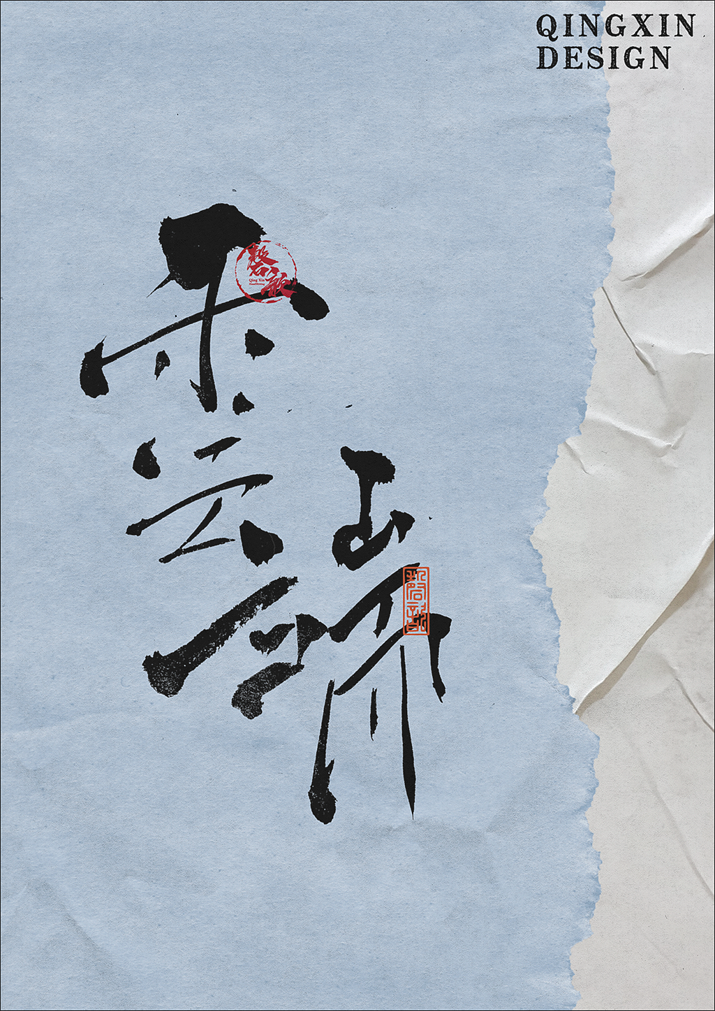 书法字体设计#80