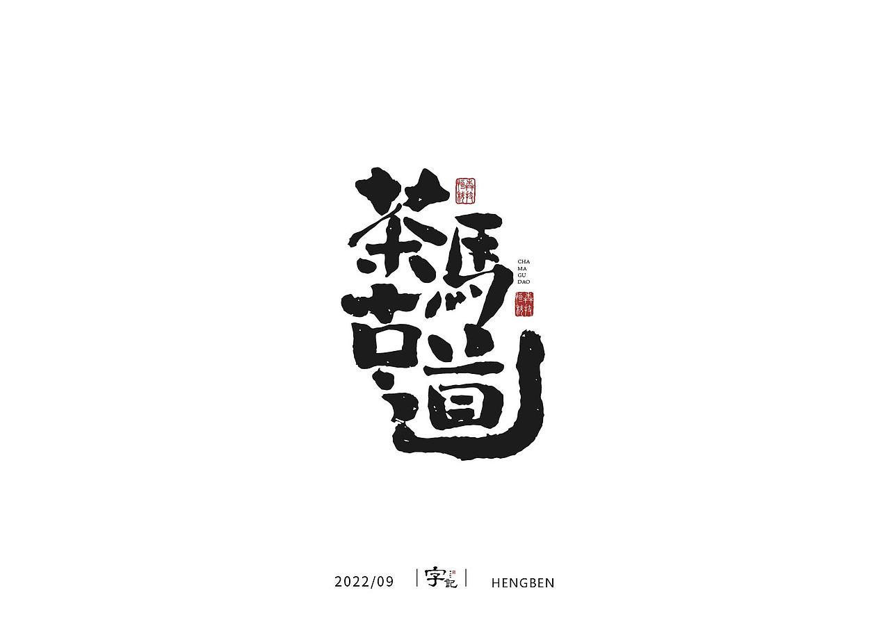 字体，字形（图ZMzE3ODUwMDAw） - 字体/字形 - 站酷设计师恒犇设计原创素材 - 站酷ZCOOL