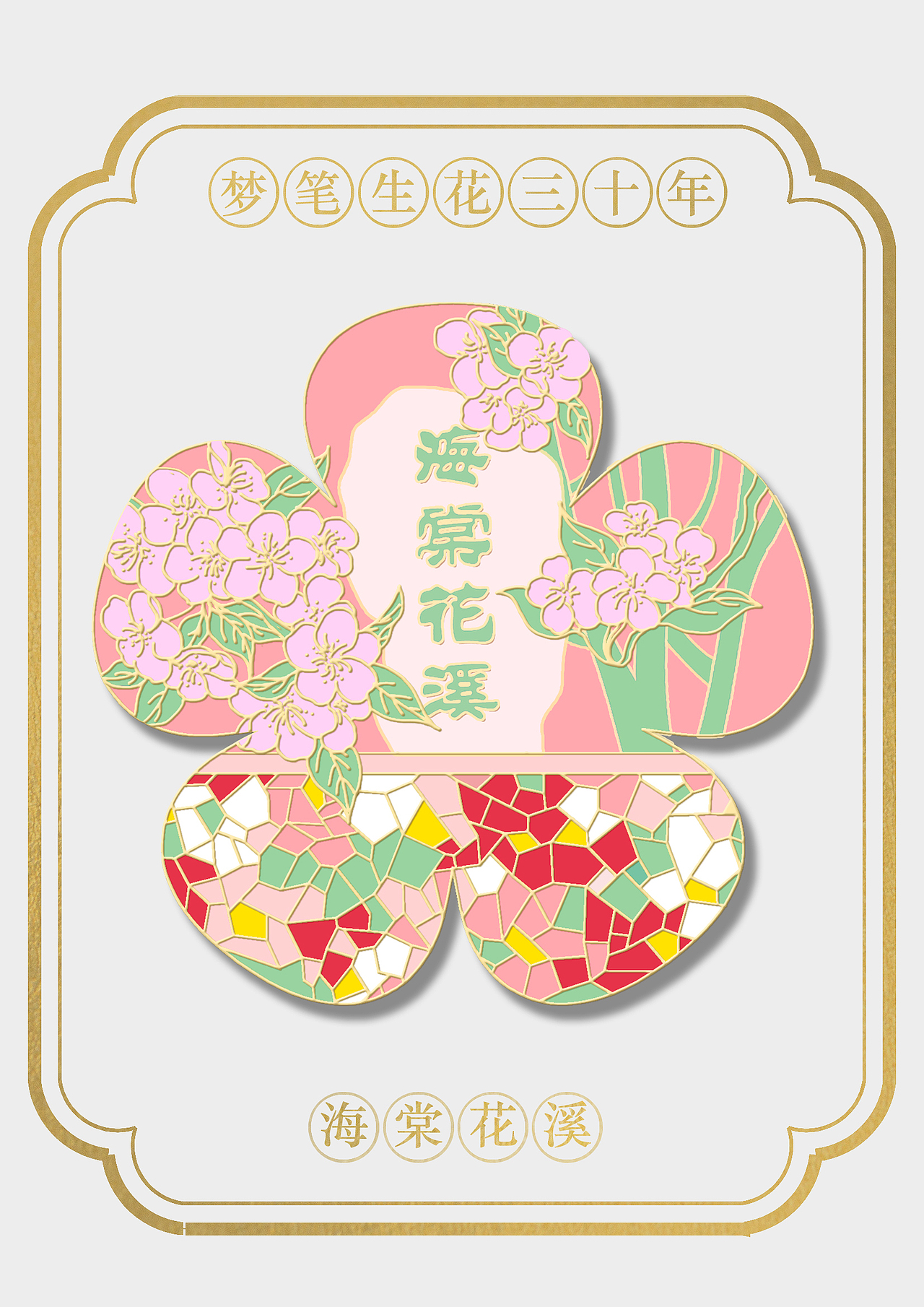 北京现代园林四季冰箱贴（图ZMzU2MzI3NDI0） - 艺术插画 - 站酷设计师夹心儿Sandwich原创素材 - 站酷ZCOOL