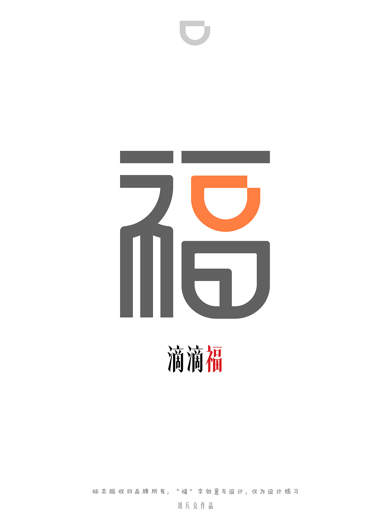 我给几十个品牌,设计了专属“福”字!