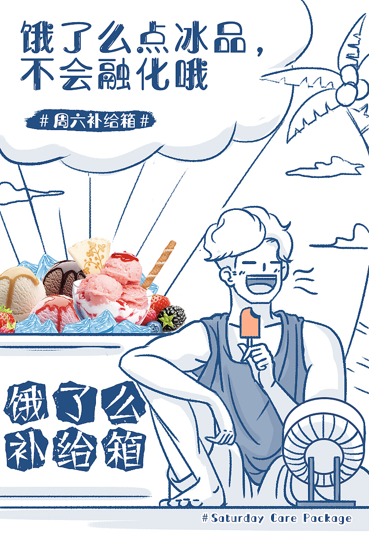 《饿了么补给箱》weibo插画推图