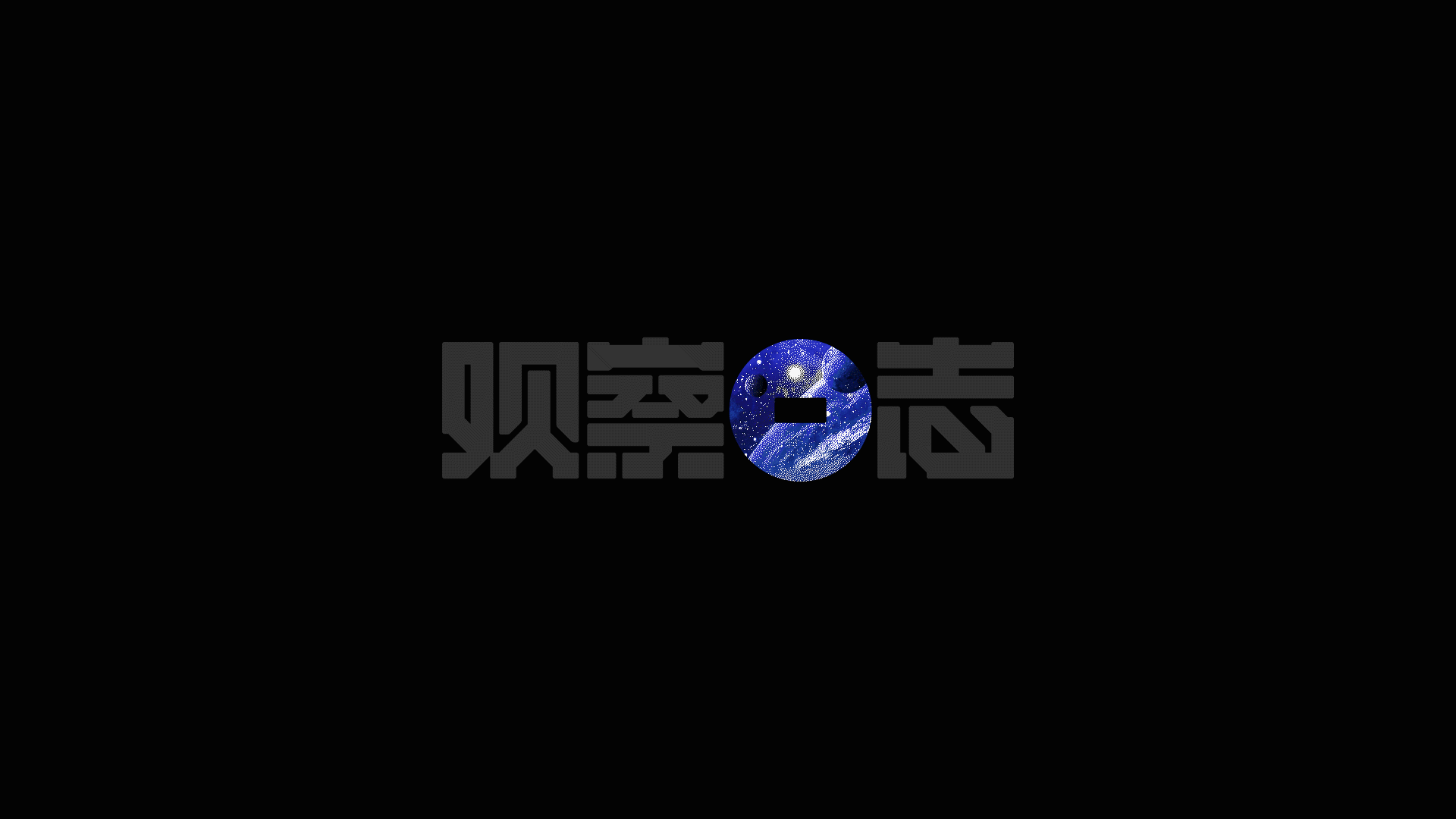[字体打卡]观察日志（图ZMzA0NTQ3MzQ0） - 品牌 - 站酷设计师立地再造原创素材 - 站酷ZCOOL