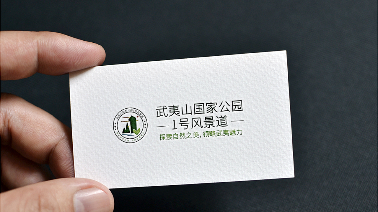 武夷山国际公园1号风景道 Logo设计