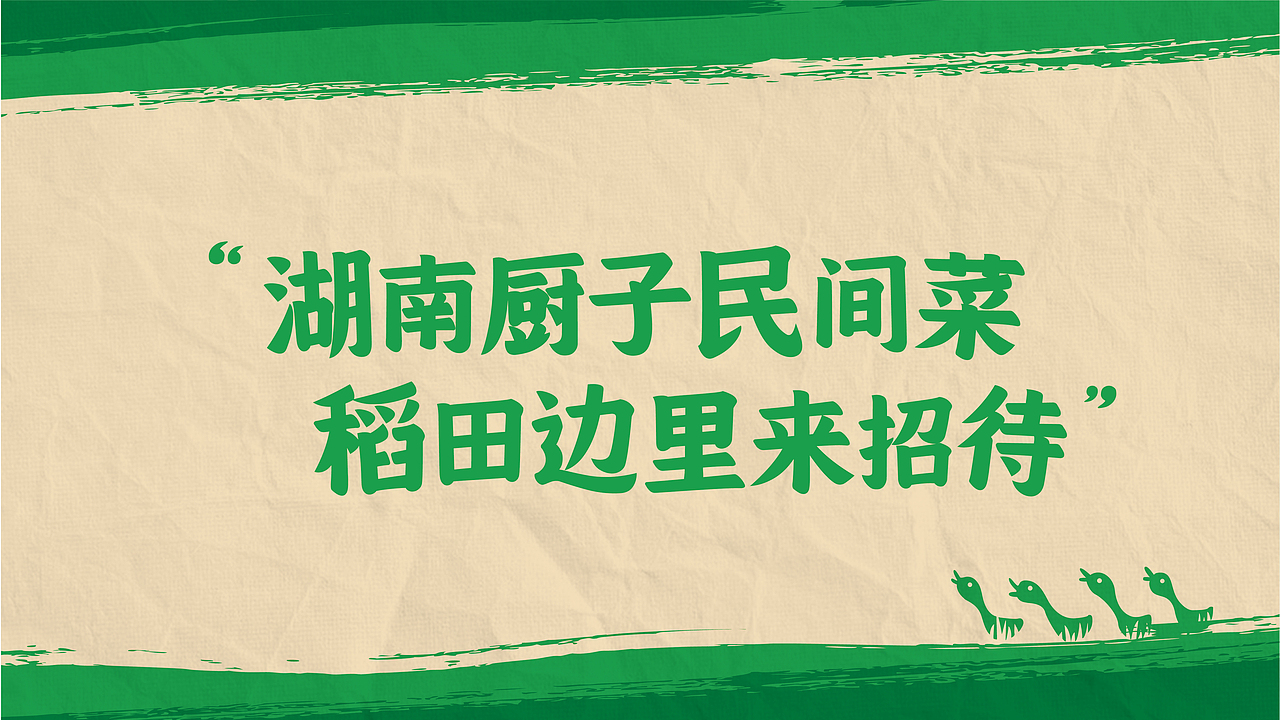 稻田边湖南民间菜 — 湖南厨子民间菜 稻田边里来招待（图ZMzQ1MTc4NTM2） - 品牌 - 站酷设计师橙为品牌咨询设计原创素材 - 站酷ZCOOL