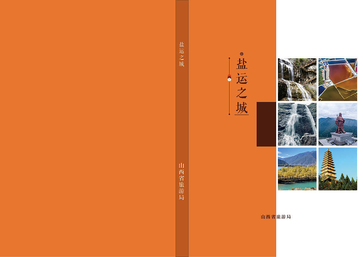 運(yùn)城旅游宣傳畫(huà)冊(cè)（圖ZMzAzMTk5OTQ4） - 書(shū)籍/畫(huà)冊(cè) - 站酷設(shè)計(jì)師木木陽(yáng)CHAI原創(chuàng)素材 - 站酷ZCOOL