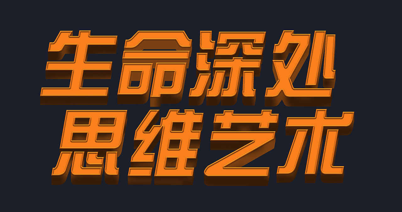 立体文字视觉设计