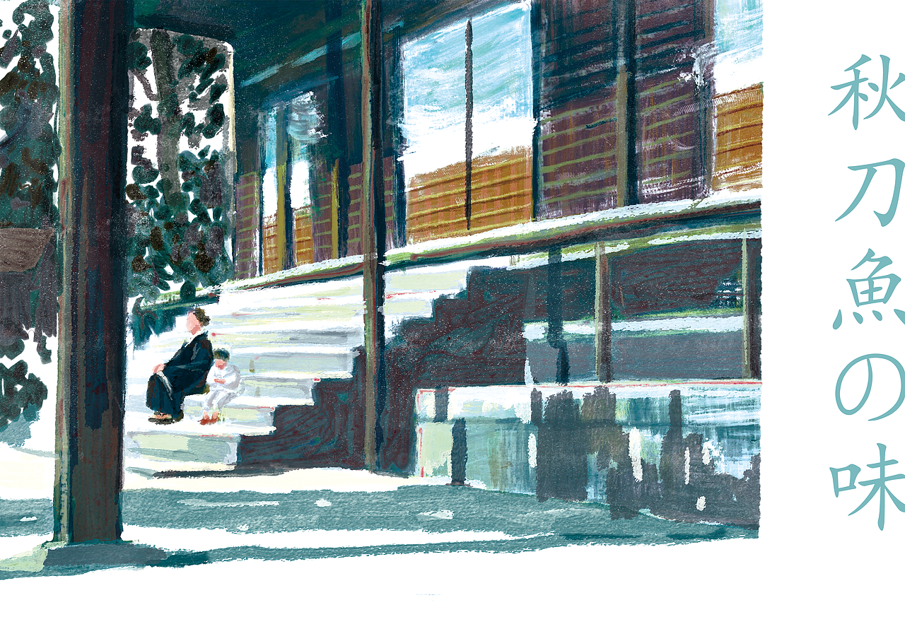 《秋刀鱼之味》插画绘制