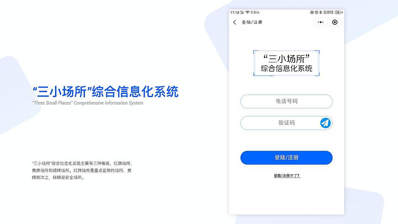 “三小场所”综合信息化系统