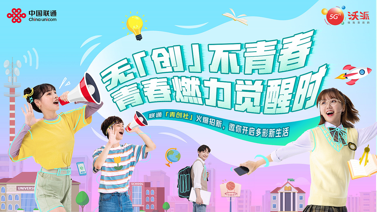 聯(lián)通校園海報(bào)（圖ZMzQ3Njk4NTg0） - 海報(bào) - 站酷設(shè)計(jì)師大韋V設(shè)計(jì)原創(chuàng)素材 - 站酷ZCOOL