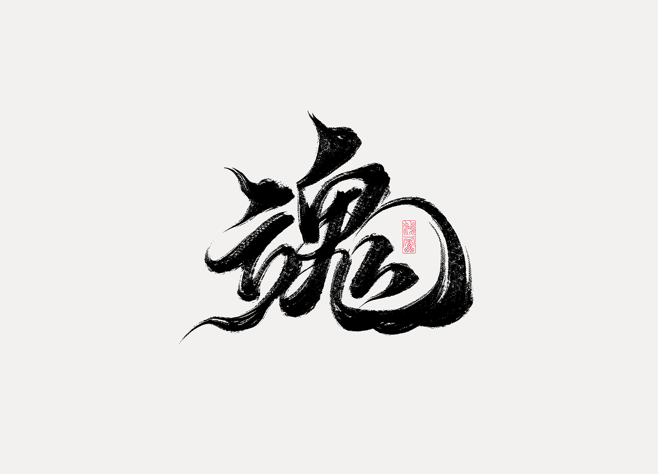 procreate板写作品丨自制笔刷丨鸿雷字记-江湖系列10款