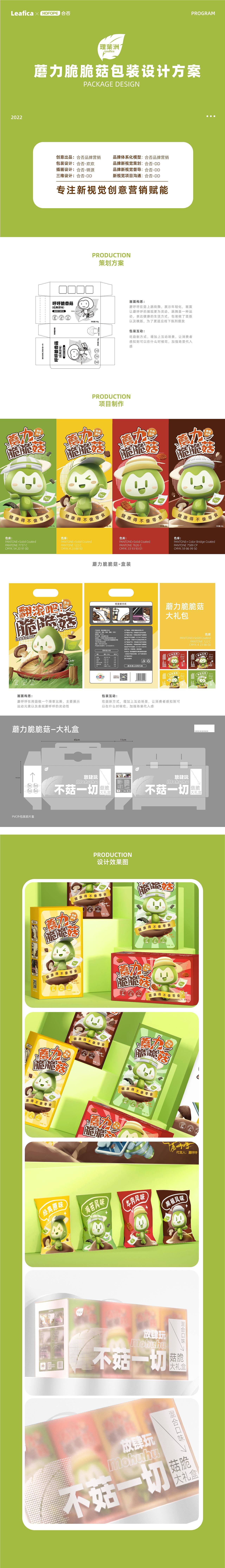 理葉洲 · 蘑力脆脆菇零食包装 | 合否HOFOPE