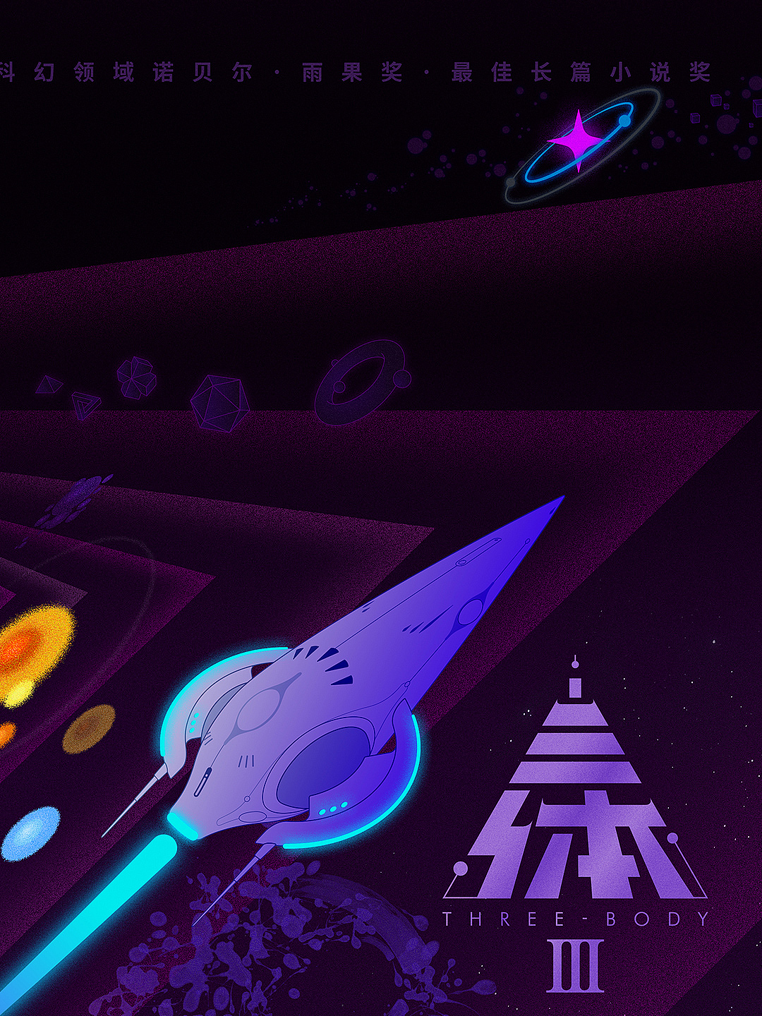 《三体III》书籍封面设计 · 程心的抉择与宿命（图ZMjk5MzIzMzI0） - 创作习作 - 站酷设计师时间旅行者LT原创素材 - 站酷ZCOOL