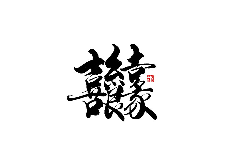 2022年九月手写字体（图ZMzE1ODc1NDM2） - 字体/字形 - 站酷设计师糖果雨原创素材 - 站酷ZCOOL