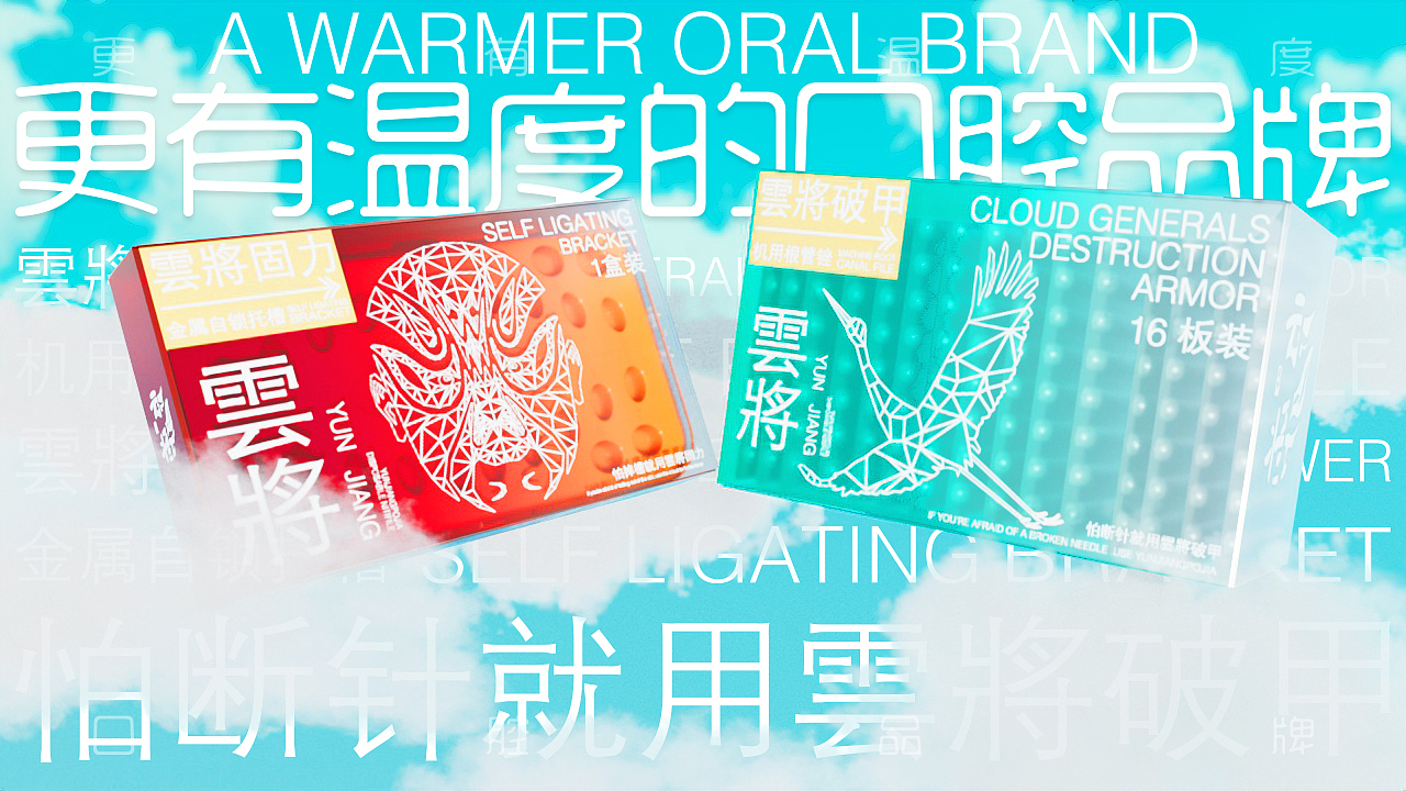 有温度的口腔品牌-云将破甲x云将固力（图ZMzQyMzg4MTc2） - 包装 - 站酷设计师争取艺术做到80岁原创素材 - 站酷ZCOOL