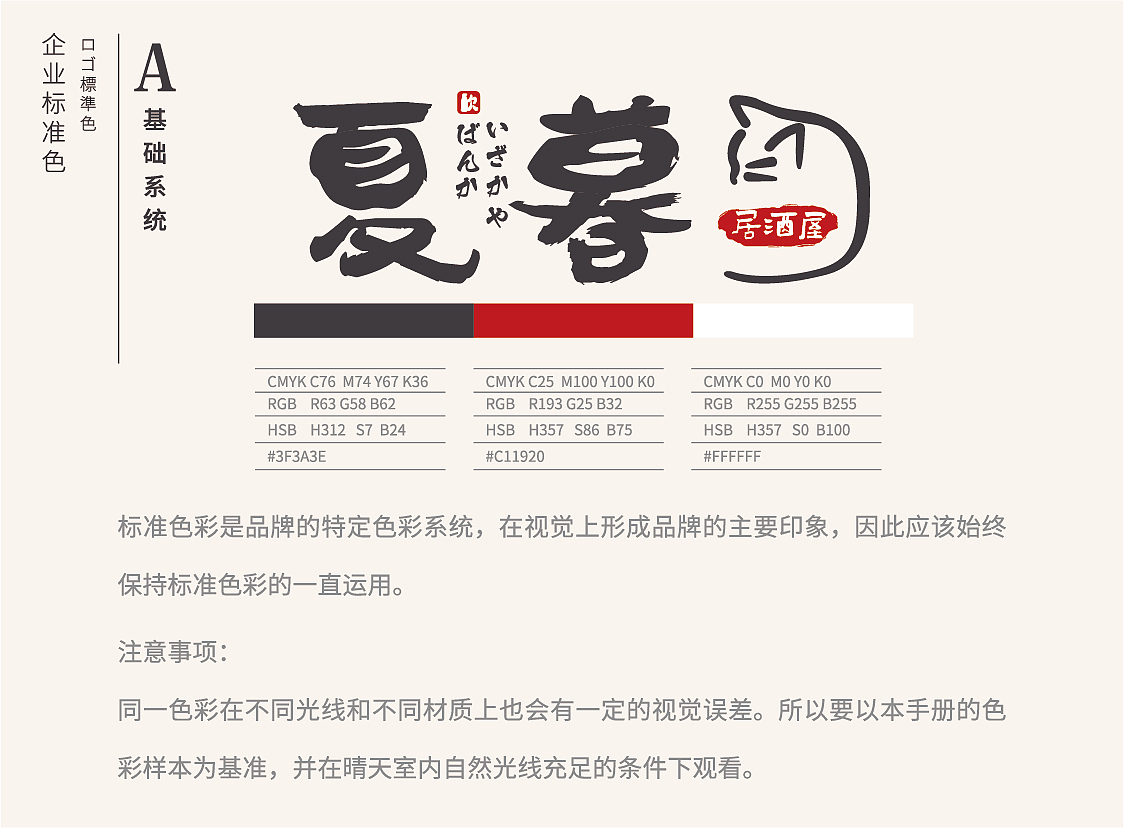 日式餐厅 居酒屋 VI手册