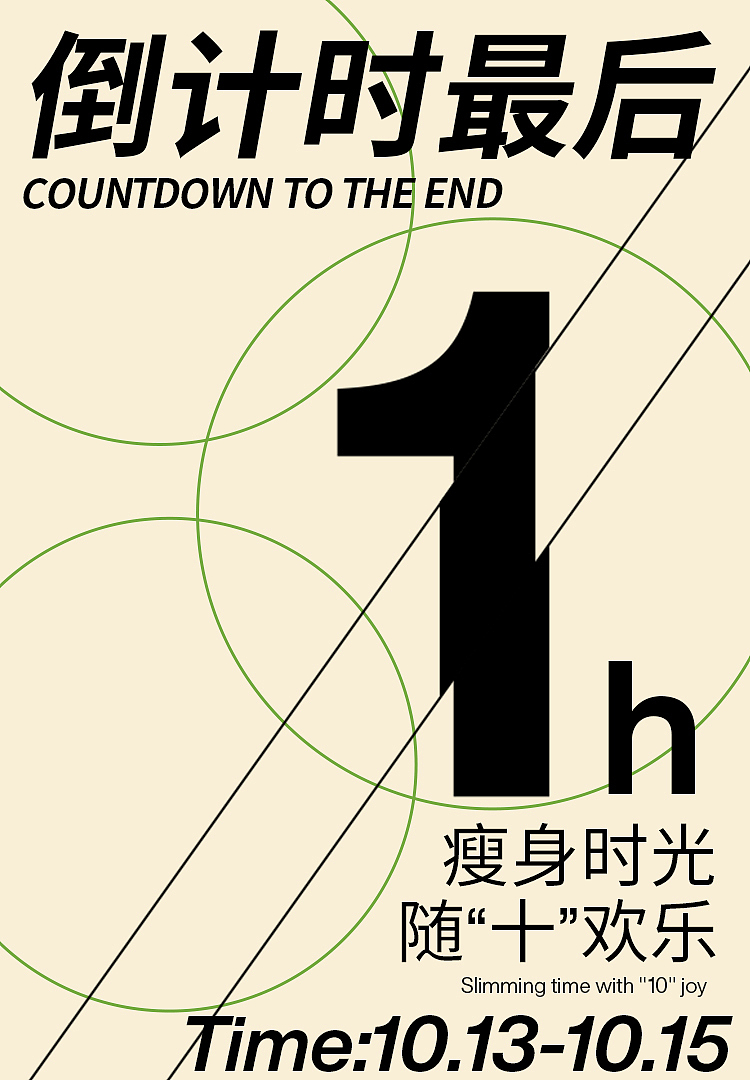 活动倒计时海报