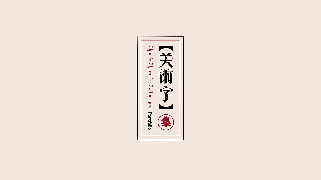 美术字复刻选集（图ZMzExNzUyMTg4） - 字体/字形 - 站酷设计师羿design原创素材 - 站酷ZCOOL