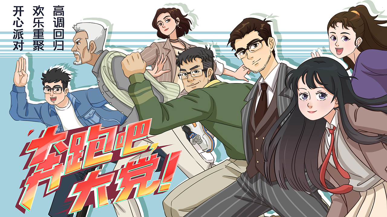 时政动漫《奔跑吧,大党!》(图ZMzI5OTYxNTAw) - 动画片 - 站酷设计师鱼肚白动画官方原创素材 - 站酷ZCOOL