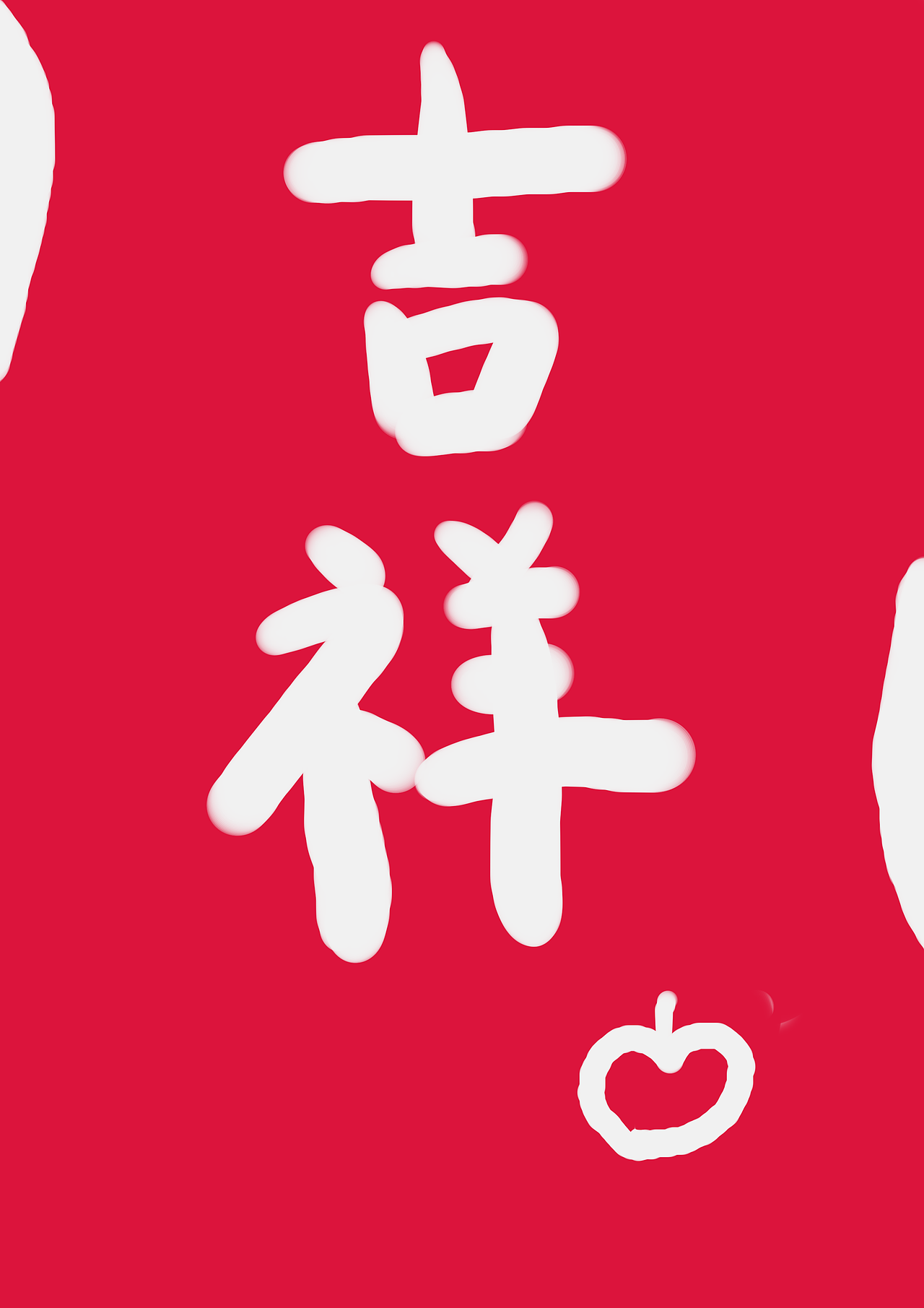 順利哈（圖ZMzQyMTg0Mjgw） - 海報(bào) - 站酷設(shè)計(jì)師幾何有過原創(chuàng)素材 - 站酷ZCOOL