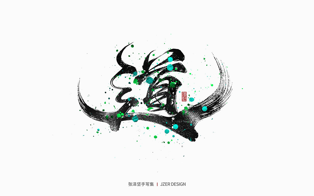 手写集 | 年总结（图ZMzI2NzI4OTAw） - 字体/字形 - 站酷设计师手写人_张泽坚原创素材 - 站酷ZCOOL
