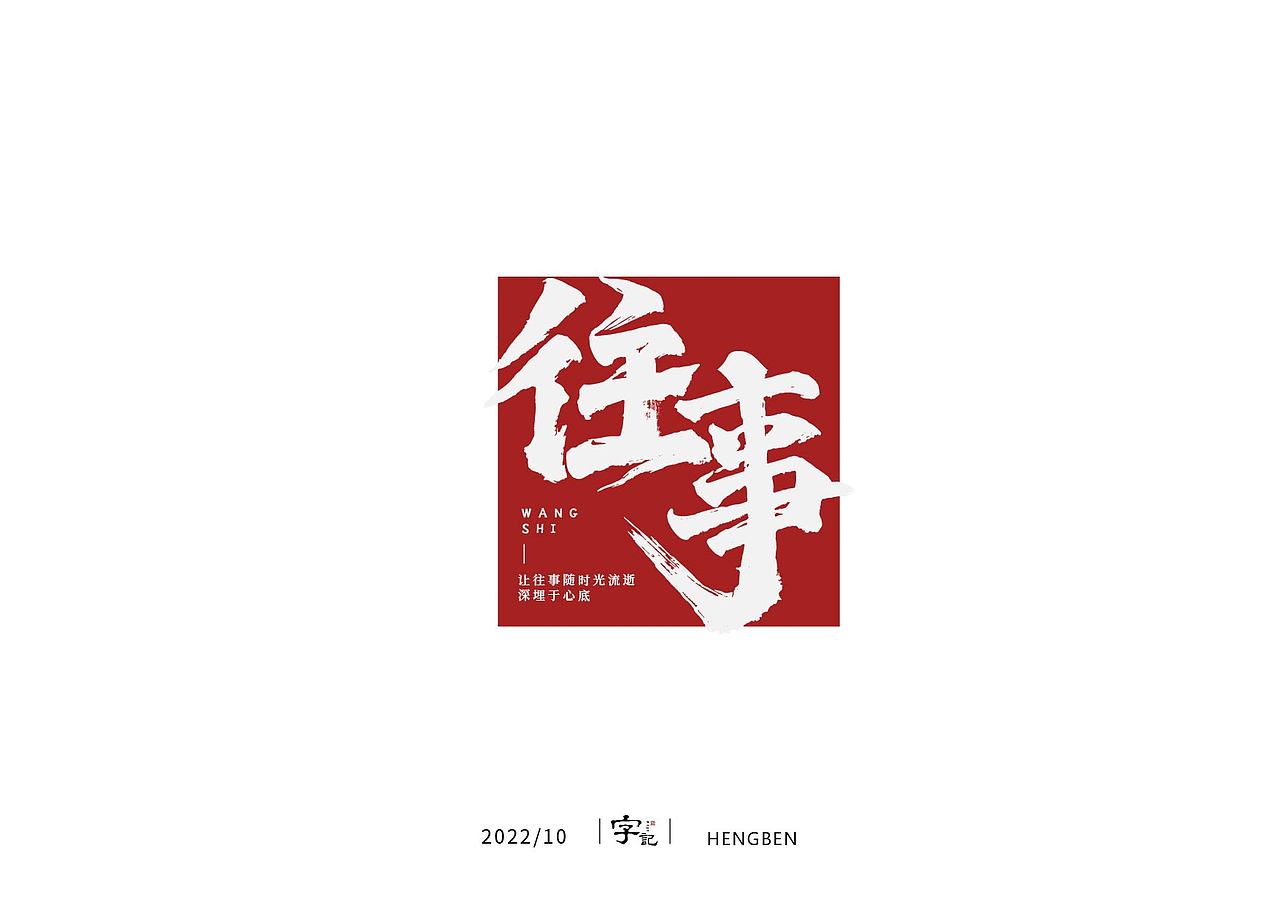 字体手写（图ZMzIwNzAwODE2） - 字体/字形 - 站酷设计师恒犇设计原创素材 - 站酷ZCOOL