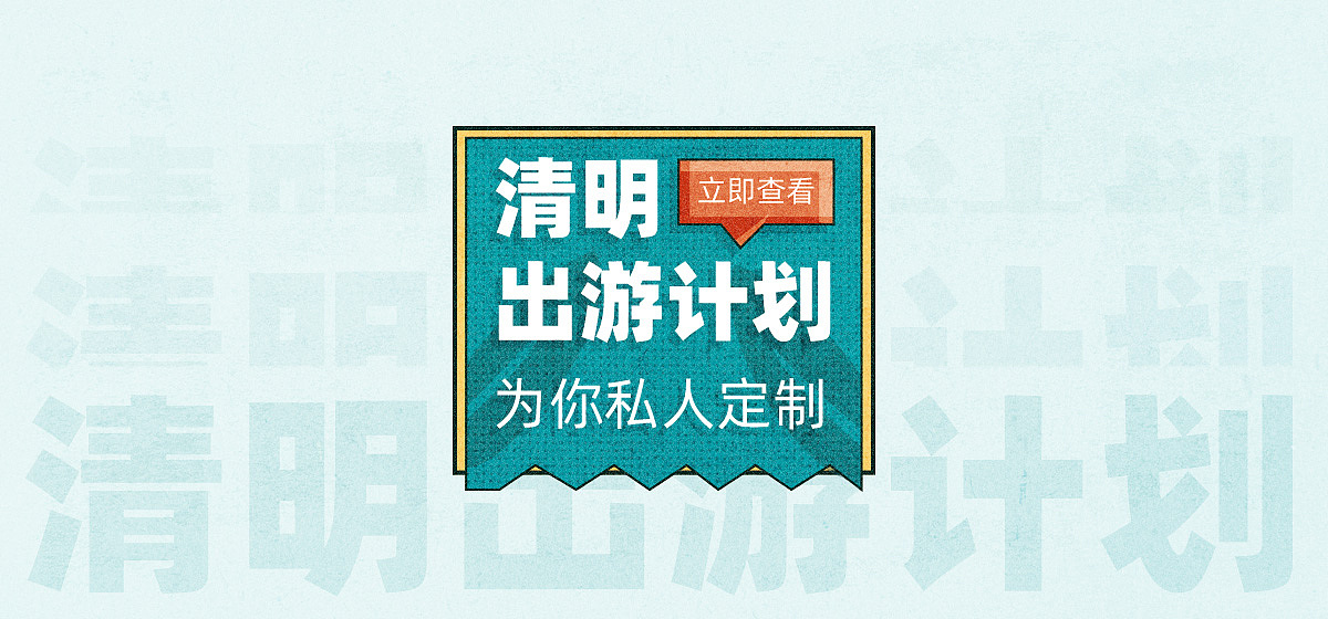 #今晚打老虎#28天创意banner-#12-清明出游计划（图ZMzA4OTA4MzAw） - 闪屏/壁纸 - 站酷设计师TUNE_天宇原创素材 - 站酷ZCOOL
