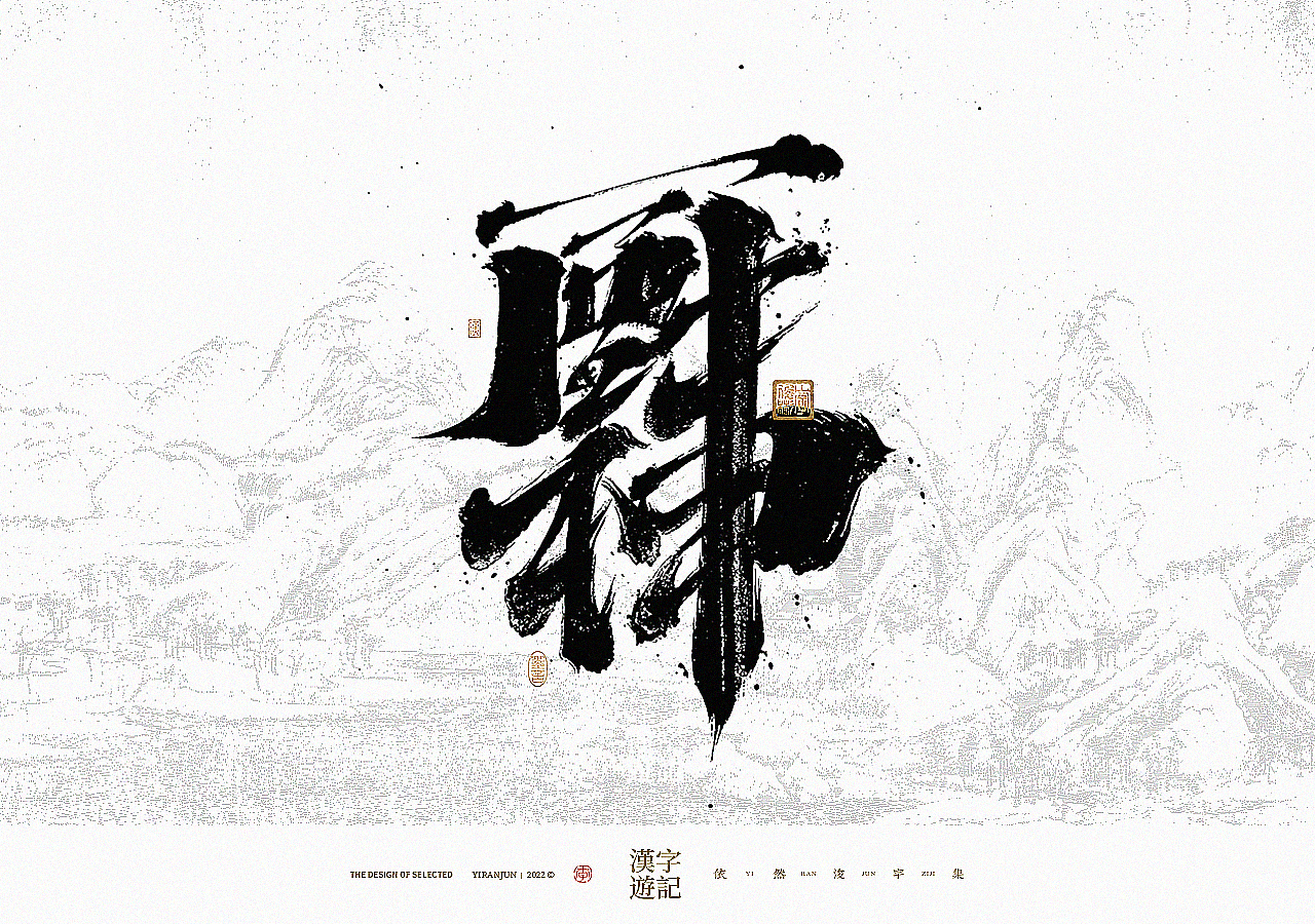 手写书法汉字 · 依然浚