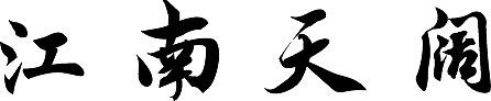第十一天——文艺宋体字（图ZMzE4NDMyMjAw） - 字体/字形 - 站酷设计师暮云叆叇原创素材 - 站酷ZCOOL