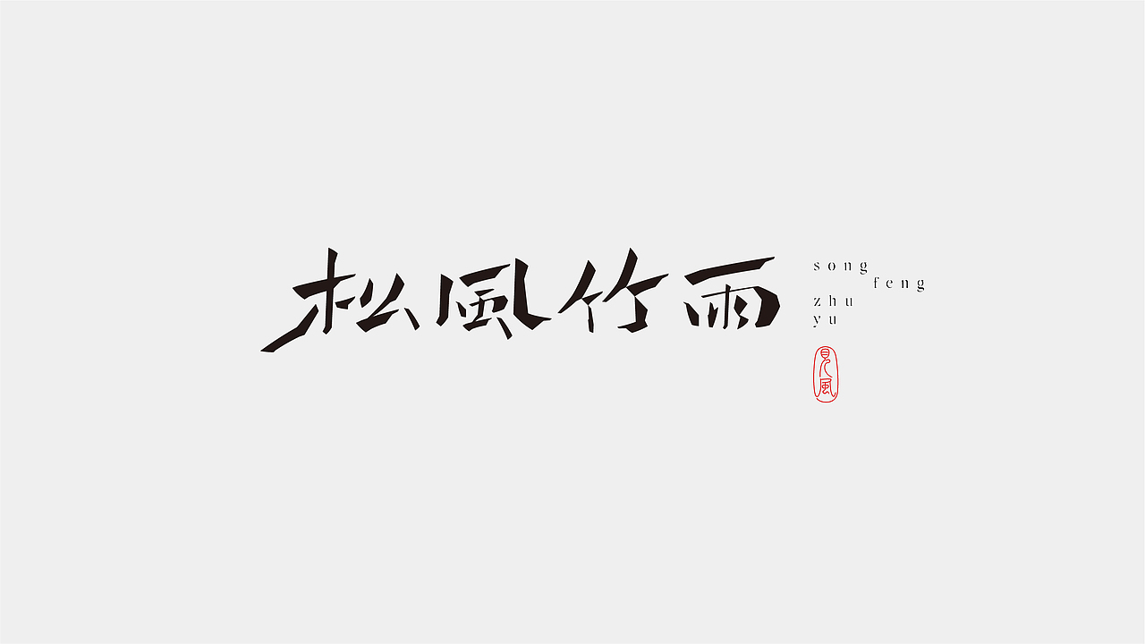 字体 in 2023（图ZMzYyOTUxNTQ4） - 字体/字形 - 站酷设计师见风Chen原创素材 - 站酷ZCOOL