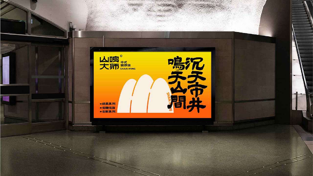 山鸣大师丨铜锣烧