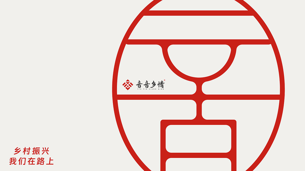 音音乡情-乡村振兴推普品牌建设（图ZMzQ5Njc5MDI0） - 品牌 - 站酷设计师樂觀少年原创素材 - 站酷ZCOOL