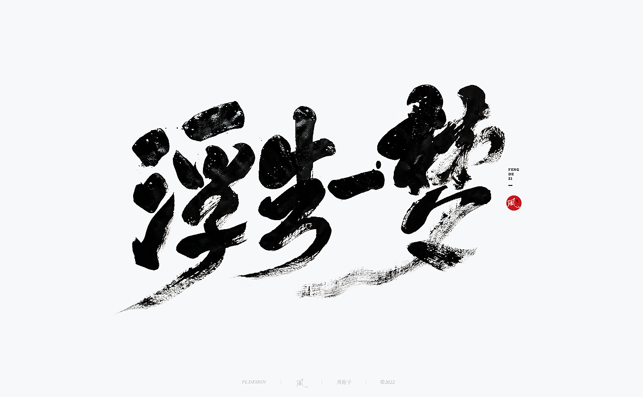 【国潮】国潮 国潮书法 国潮字体 国潮风 国潮才是顶流