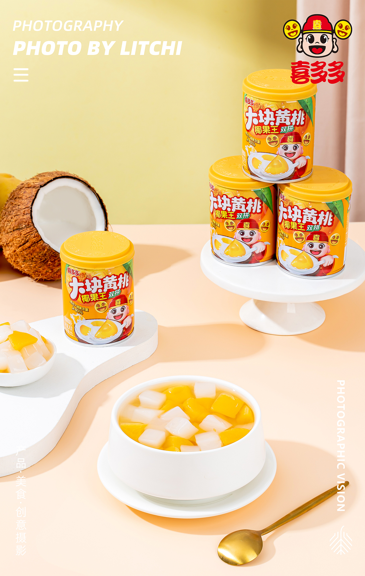 喜多多 X 黄桃/菠萝/椰果/花生汤/荔枝水果罐头拍摄