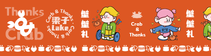 “蟹蟹礼”——梁子湖大闸蟹品牌包装设计