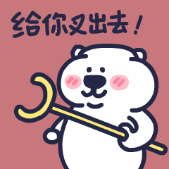 第十弹_下里巴熊动态版（图ZMzE1OTI2ODYw） - 网络表情 - 站酷设计师朱撒_Rintola原创素材 - 站酷ZCOOL