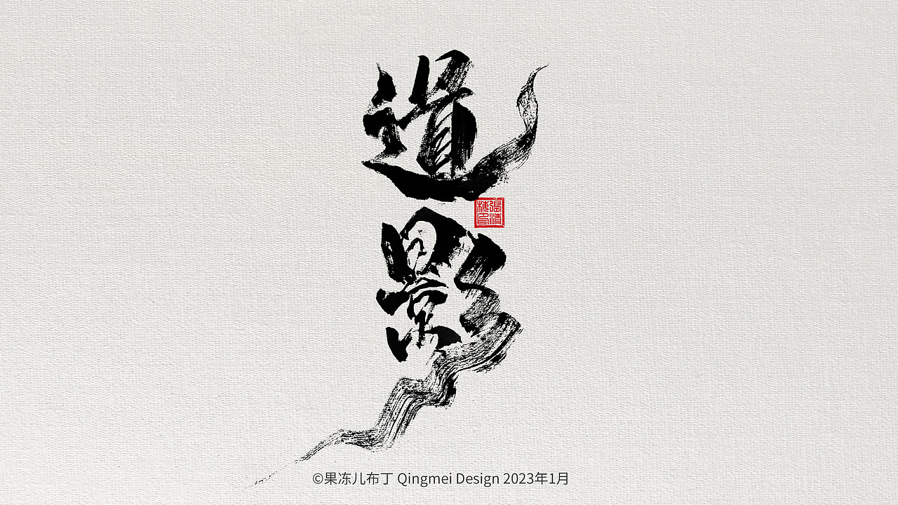 果冻布丁 x 2023年1月 x手写（图ZMzI4NDI4OTY4） - 字体/字形 - 站酷设计师果冻儿布丁原创素材 - 站酷ZCOOL