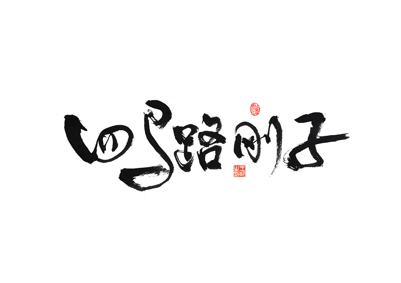 手写字 · 《马大帅》（图ZMzQ0Mjc5NjA0） - 字体/字形 - 站酷设计师字言其说原创素材 - 站酷ZCOOL