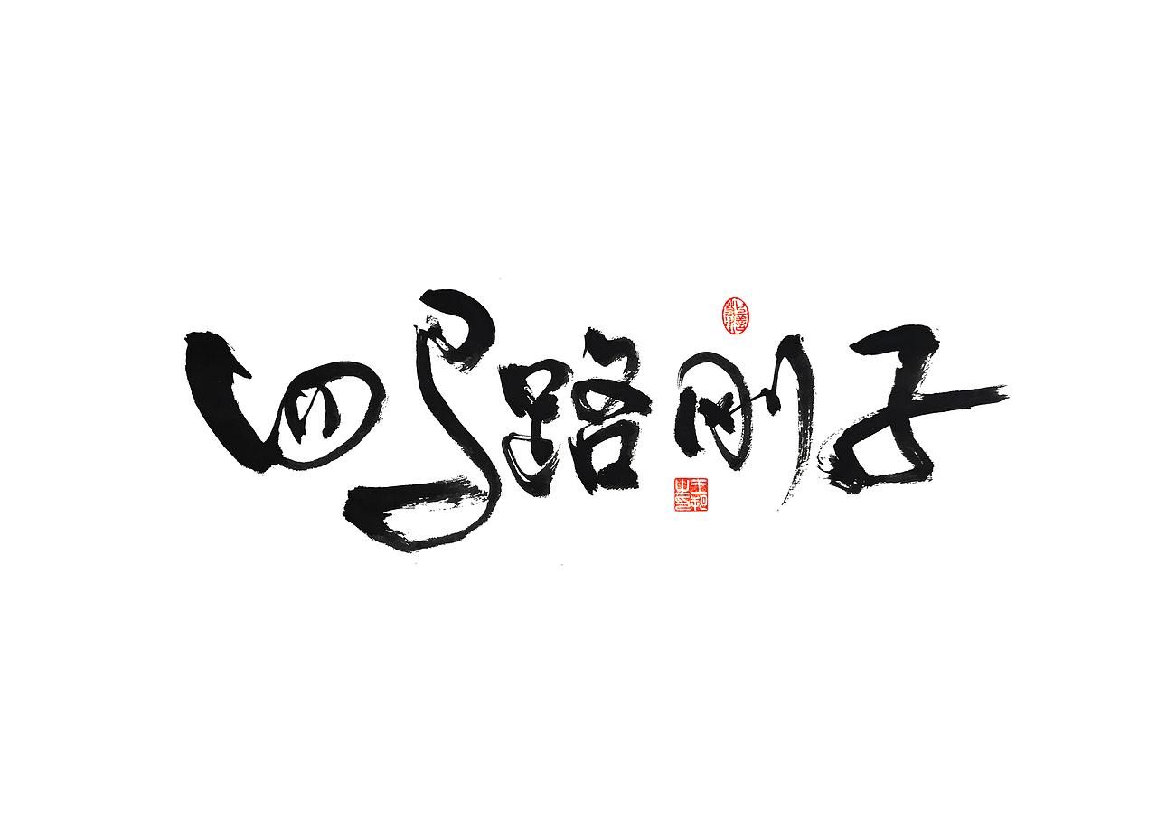 手写字 · 《马大帅》