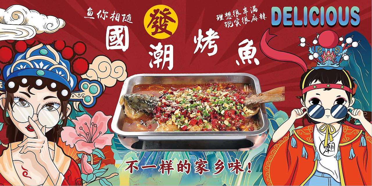 国潮烧烤烤鱼系列