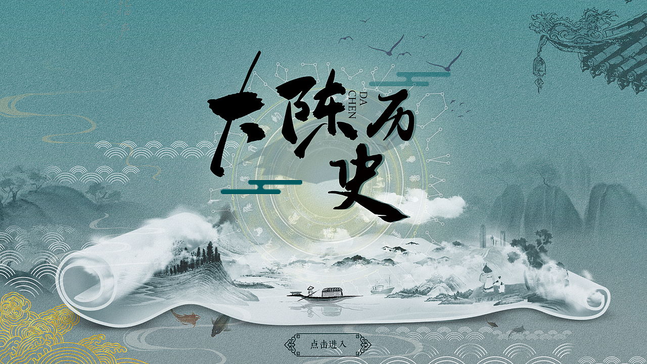 大陈岛展厅-大陈历史（图ZMzE5NzQ4MDMy） - 软件界面 - 站酷设计师许大鱼原创素材 - 站酷ZCOOL