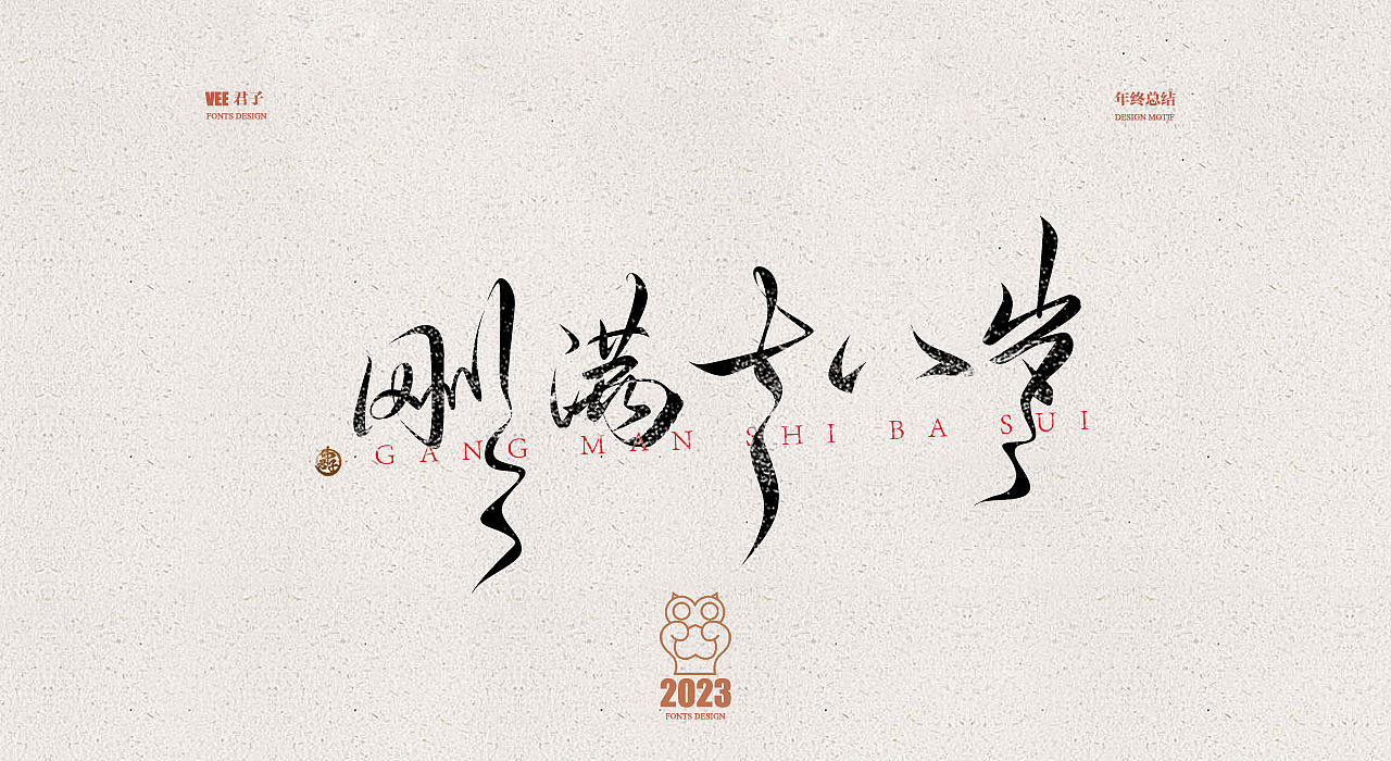 2023字体十六 年终总结（图ZMzU2ODY2MjY4） - 字体/字形 - 站酷设计师VEE君子原创素材 - 站酷ZCOOL