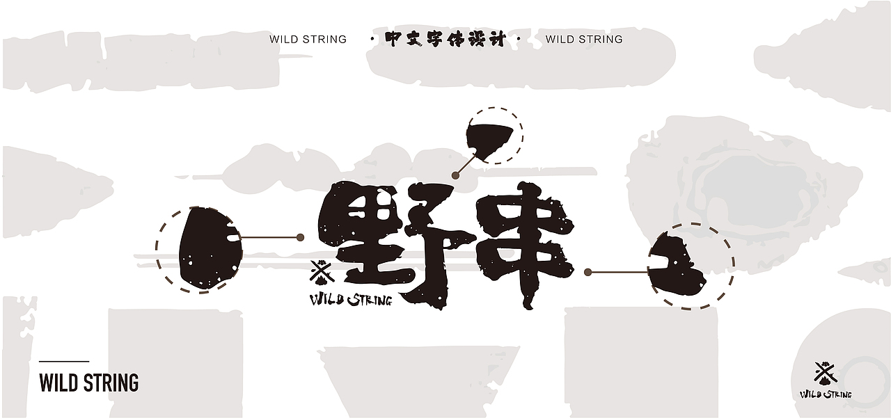 野串#烧烤品牌设计（图ZMzM0MjYzMjQ0） - 品牌 - 站酷设计师丑竹原创素材 - 站酷ZCOOL