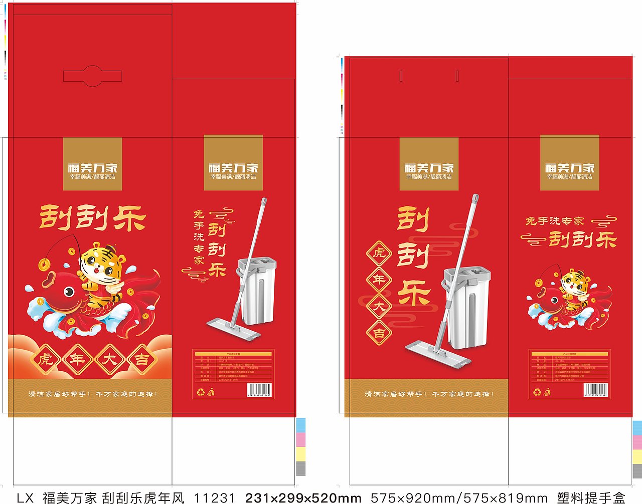 福美万家·喜乐虎刮刮乐虎年礼盒