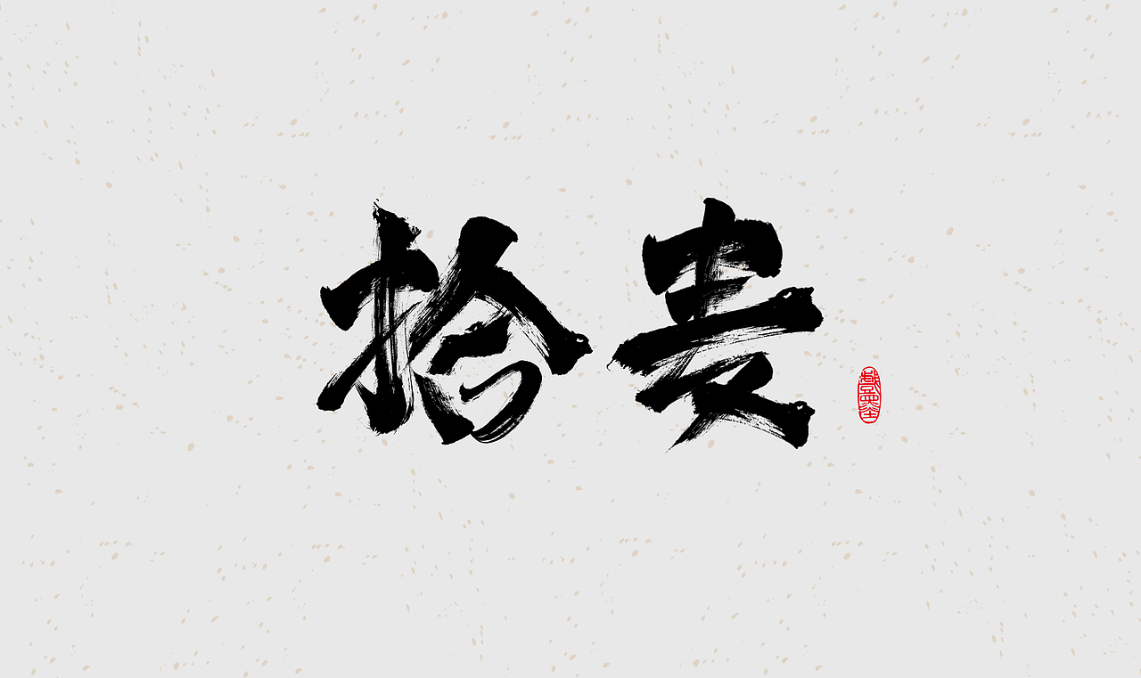 毛笔字体设计练习（图ZMzE4OTgwMjY4） - 字体/字形 - 站酷设计师在宇宙溜冰原创素材 - 站酷ZCOOL